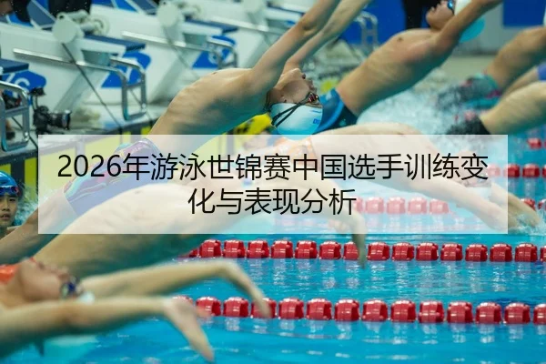 nian-you-yong-shi-jin-sai-zhong-guo-xuan-shou-xun-lian-bian-hua-yu-biao-xian-fen-xi-2-291.jpg