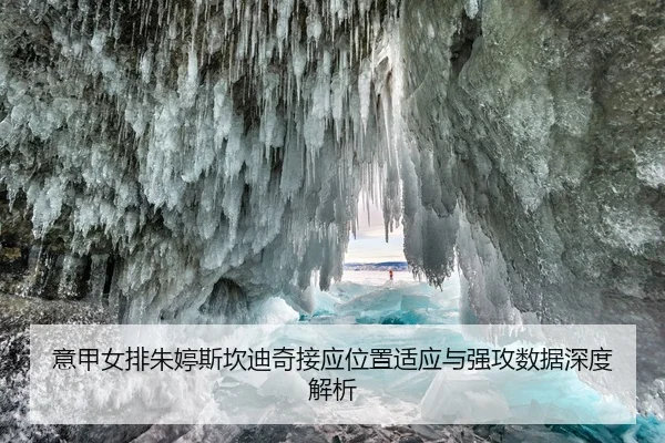 意甲女排朱婷斯坎迪奇接应位置适应与强攻数据深度解析