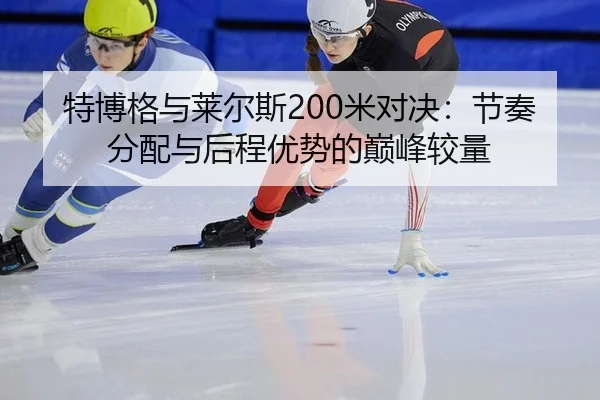 te-bo-ge-yu-lai-er-si-mi-dui-jue-jie-zou-fen-pei-yu-hou-cheng-you-shi-de-dian-feng-jiao-liang-3-123.jpg