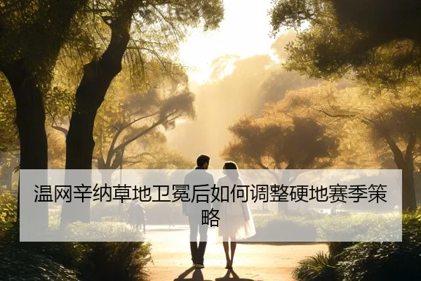 wen-wang-xin-na-cao-di-wei-mian-hou-ru-he-tiao-zheng-ying-di-sai-ji-ce-lve-3-232.jpg