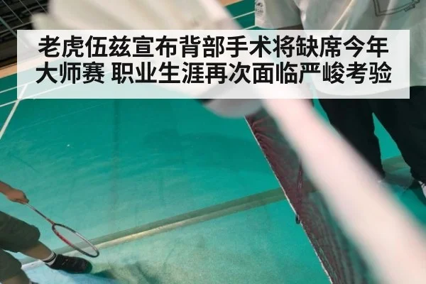 老虎伍兹宣布背部手术将缺席今年大师赛 职业生涯再次面临严峻考验