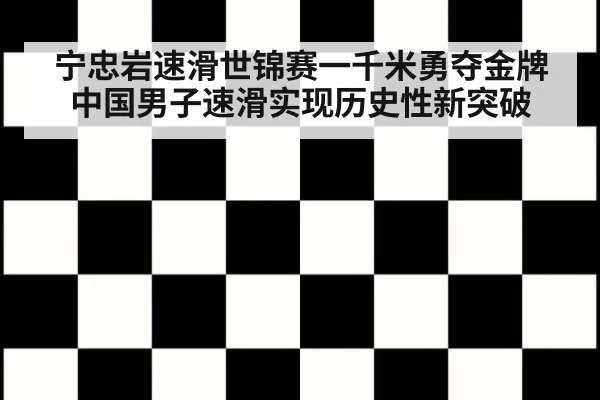 宁忠岩速滑世锦赛一千米勇夺金牌中国男子速滑实现历史性新突破