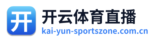开云体育直播